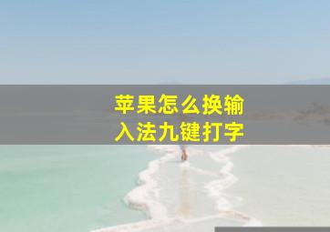 苹果怎么换输入法九键打字