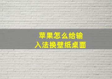 苹果怎么给输入法换壁纸桌面