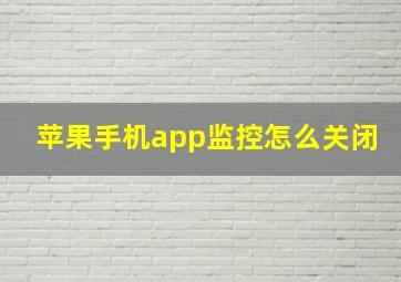 苹果手机app监控怎么关闭