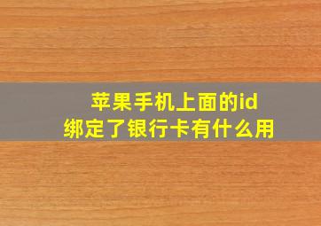 苹果手机上面的id绑定了银行卡有什么用