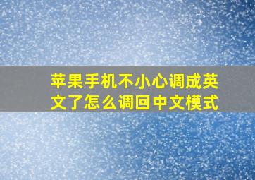 苹果手机不小心调成英文了怎么调回中文模式