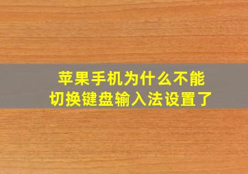 苹果手机为什么不能切换键盘输入法设置了