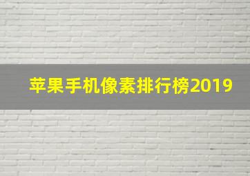 苹果手机像素排行榜2019