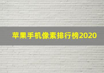 苹果手机像素排行榜2020