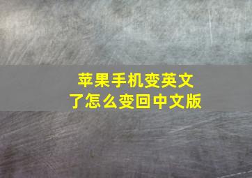 苹果手机变英文了怎么变回中文版