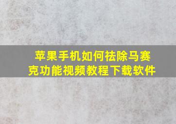 苹果手机如何祛除马赛克功能视频教程下载软件