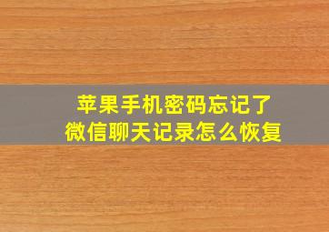 苹果手机密码忘记了微信聊天记录怎么恢复