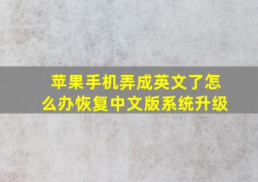 苹果手机弄成英文了怎么办恢复中文版系统升级