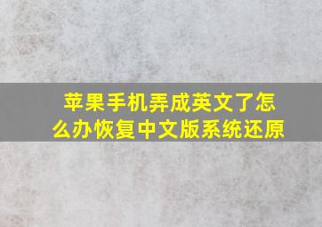 苹果手机弄成英文了怎么办恢复中文版系统还原