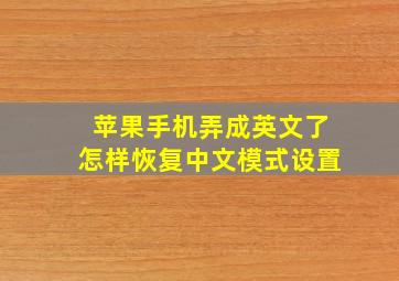 苹果手机弄成英文了怎样恢复中文模式设置