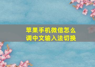 苹果手机微信怎么调中文输入法切换