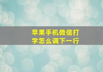 苹果手机微信打字怎么调下一行