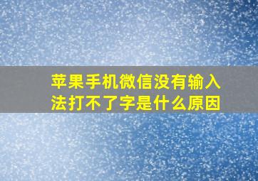 苹果手机微信没有输入法打不了字是什么原因