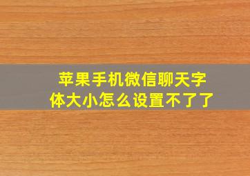 苹果手机微信聊天字体大小怎么设置不了了