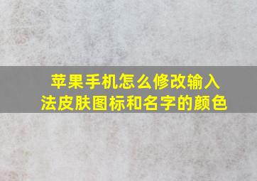 苹果手机怎么修改输入法皮肤图标和名字的颜色