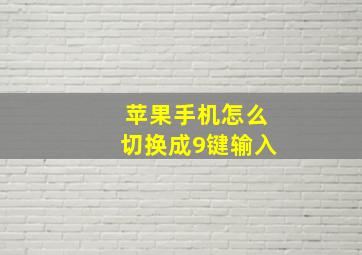 苹果手机怎么切换成9键输入