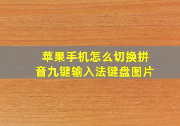 苹果手机怎么切换拼音九键输入法键盘图片