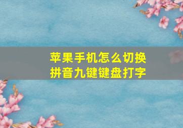 苹果手机怎么切换拼音九键键盘打字