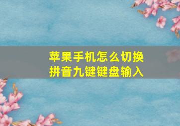 苹果手机怎么切换拼音九键键盘输入