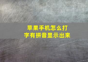 苹果手机怎么打字有拼音显示出来