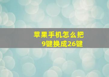 苹果手机怎么把9键换成26键