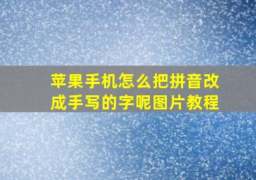 苹果手机怎么把拼音改成手写的字呢图片教程