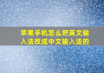 苹果手机怎么把英文输入法改成中文输入法的