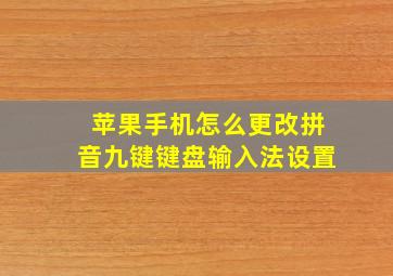 苹果手机怎么更改拼音九键键盘输入法设置