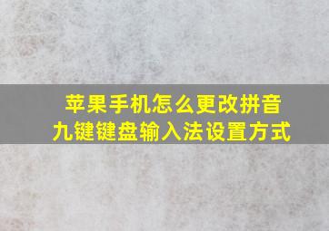 苹果手机怎么更改拼音九键键盘输入法设置方式