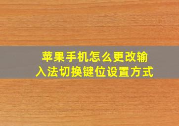 苹果手机怎么更改输入法切换键位设置方式