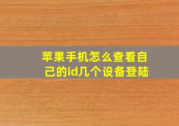 苹果手机怎么查看自己的id几个设备登陆