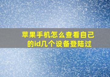 苹果手机怎么查看自己的id几个设备登陆过