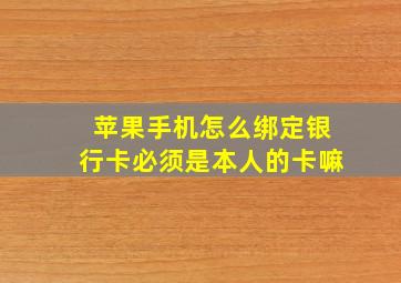 苹果手机怎么绑定银行卡必须是本人的卡嘛