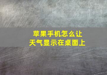 苹果手机怎么让天气显示在桌面上