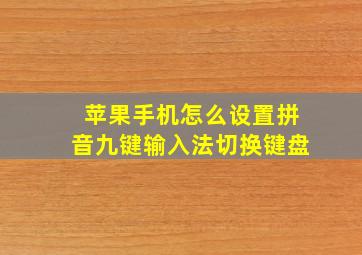 苹果手机怎么设置拼音九键输入法切换键盘