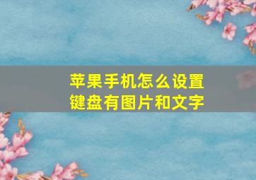 苹果手机怎么设置键盘有图片和文字