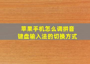 苹果手机怎么调拼音键盘输入法的切换方式