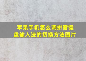 苹果手机怎么调拼音键盘输入法的切换方法图片