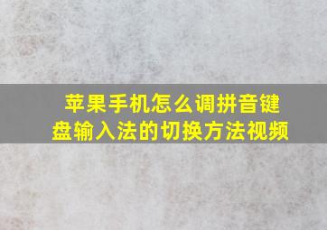 苹果手机怎么调拼音键盘输入法的切换方法视频