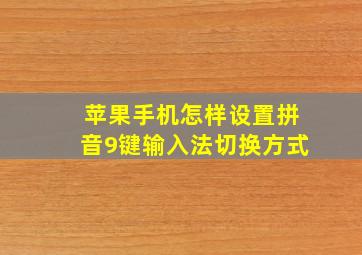 苹果手机怎样设置拼音9键输入法切换方式