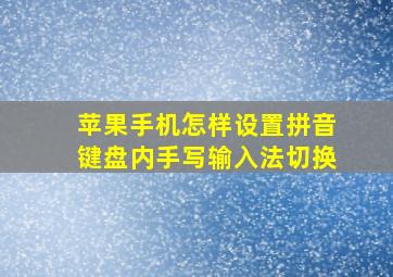 苹果手机怎样设置拼音键盘内手写输入法切换