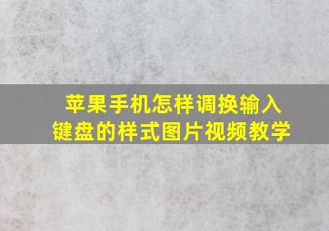 苹果手机怎样调换输入键盘的样式图片视频教学