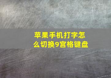 苹果手机打字怎么切换9宫格键盘