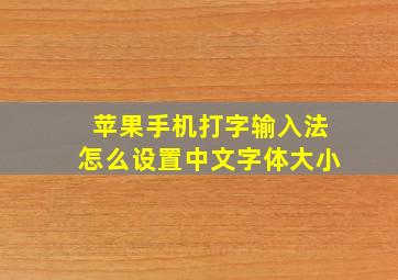 苹果手机打字输入法怎么设置中文字体大小