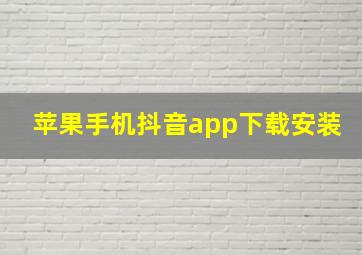 苹果手机抖音app下载安装