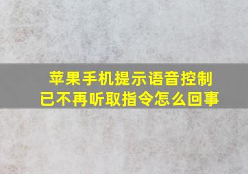 苹果手机提示语音控制已不再听取指令怎么回事