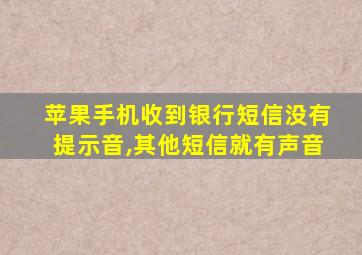 苹果手机收到银行短信没有提示音,其他短信就有声音