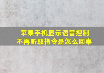 苹果手机显示语音控制不再听取指令是怎么回事