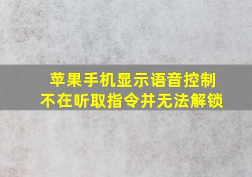 苹果手机显示语音控制不在听取指令并无法解锁