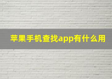 苹果手机查找app有什么用